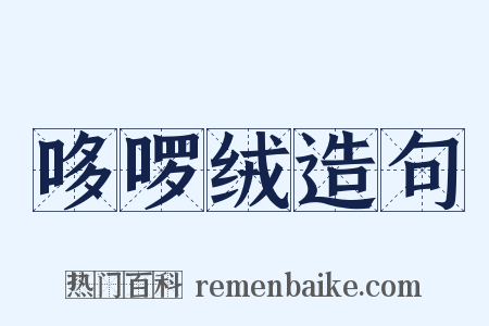 哆啰绒造句是什么意思的图片